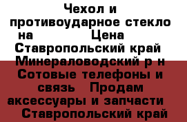 Чехол и противоударное стекло на Redml 4x › Цена ­ 320 - Ставропольский край, Минераловодский р-н Сотовые телефоны и связь » Продам аксессуары и запчасти   . Ставропольский край